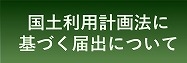 国土利用計画法に基づく届出について