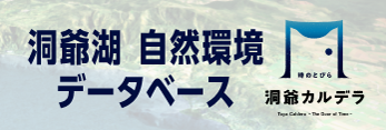 洞爺湖自然環境データベース