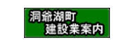 洞爺湖町建設業案内