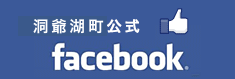 洞爺湖町公式facebook