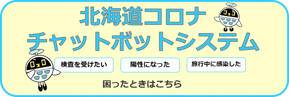 北海道コロナチャットボットシステム