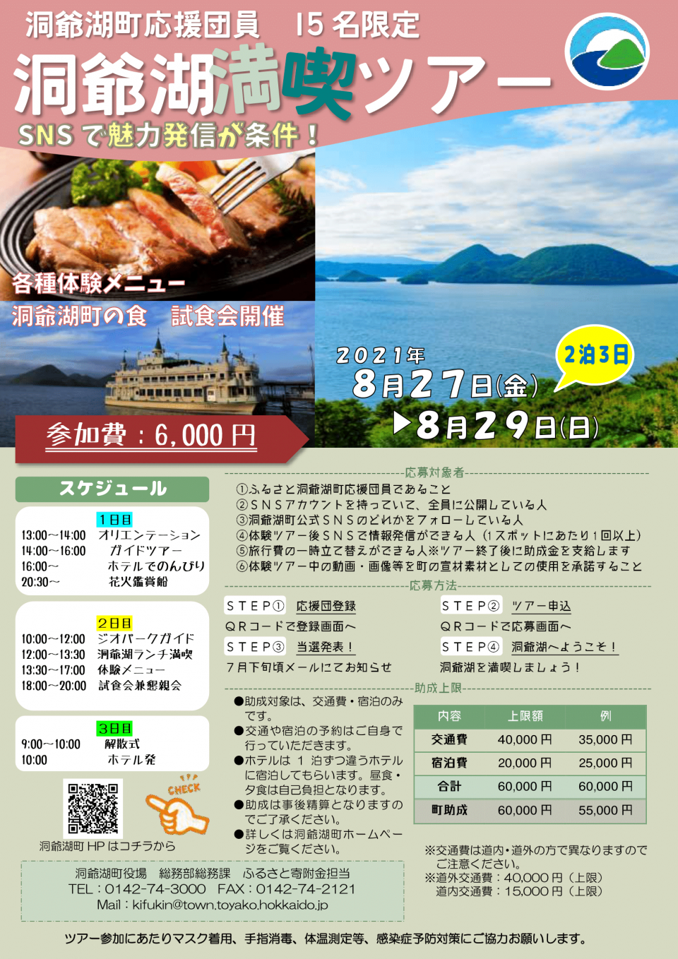 令和3年度 洞爺湖満喫ツアー