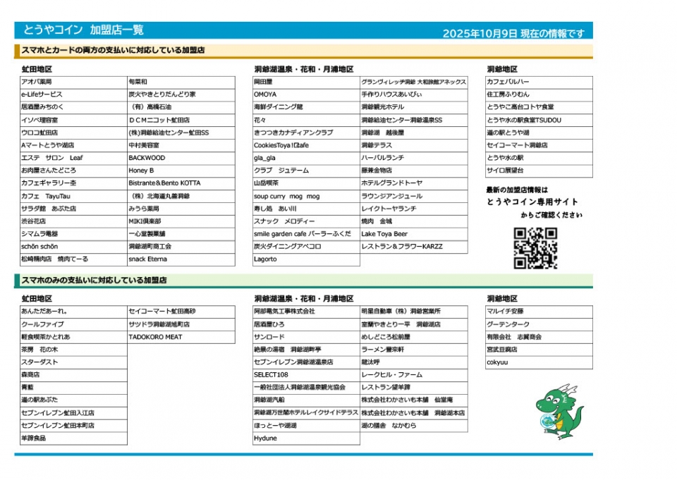 加盟店一覧（R7.10.9更新）