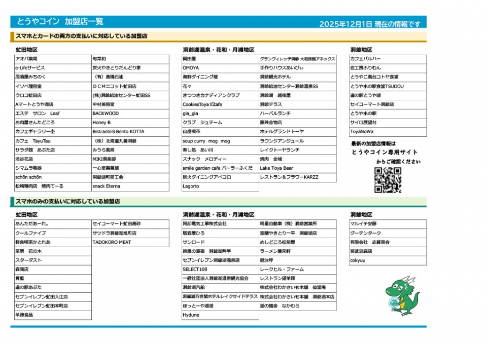加盟店一覧（R7.12.1更新）