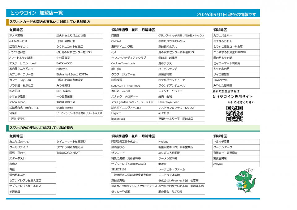 加盟店一覧（R8.5.1更新）