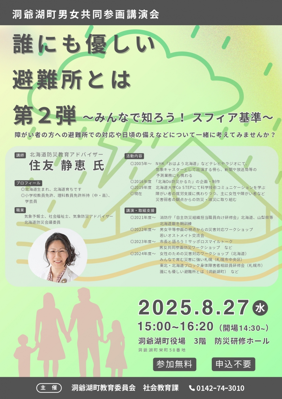 洞爺湖町男女共同参画講演会