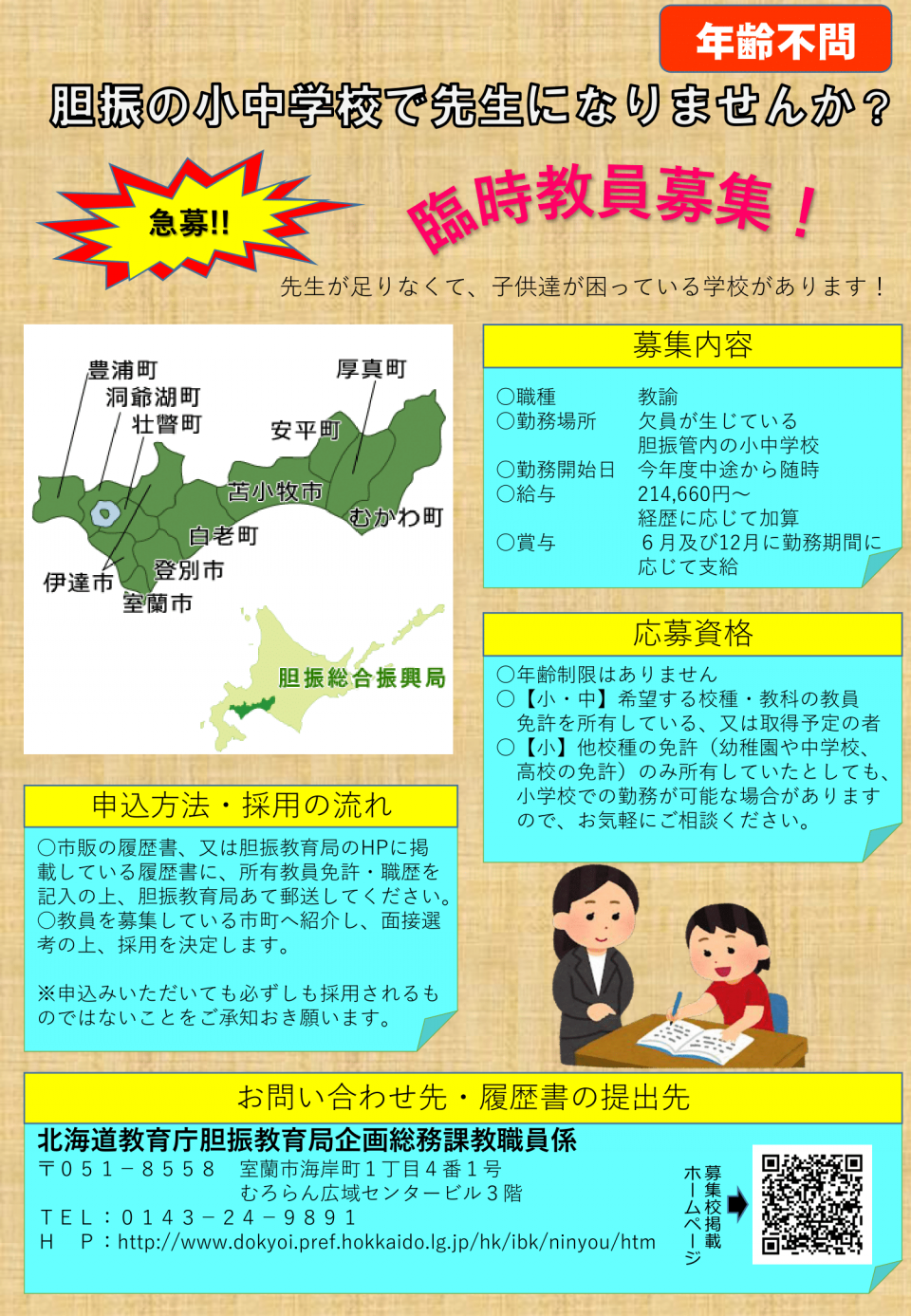 臨時職員募集について（胆振）