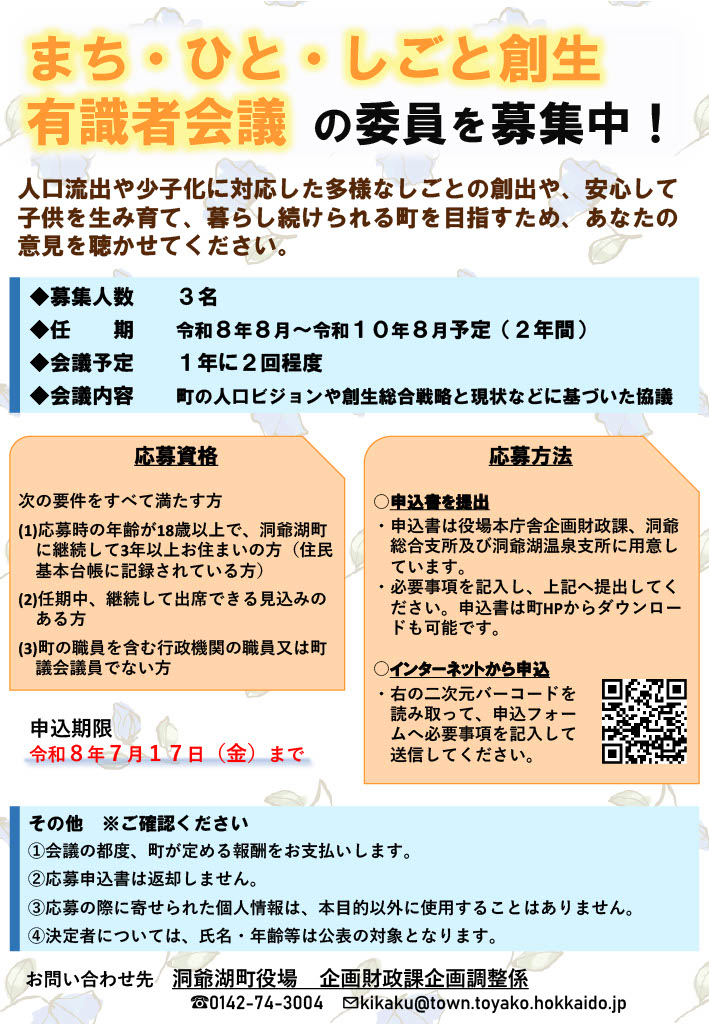 まち・ひと・しごと創生有識者会議委員募集