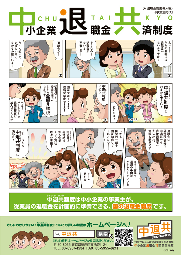 アニメーション版「中退共」の退職金制度