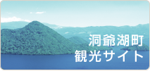 洞爺湖町観光サイト