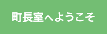 町長室へようこそ