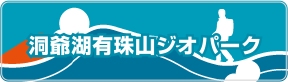 洞爺湖有珠山ジオパーク