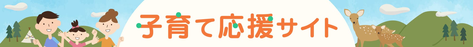 子育て応援サイト