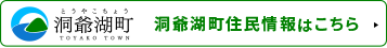 洞爺湖町住民情報はこちら