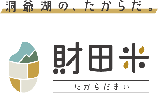 洞爺湖のたからだ。財田米(たからだまい)