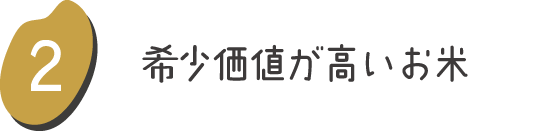 布少価値が高いお米