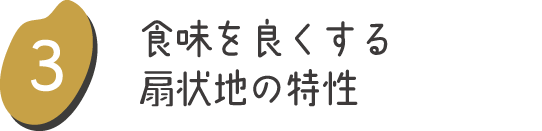 食味を良くする扇状地の特性