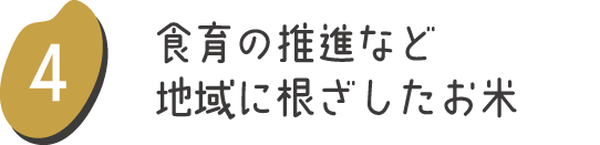 食育の推進など地域に根ざしたお米