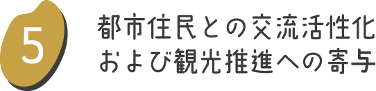 都市住民との交流活性化および観光推進への寄与