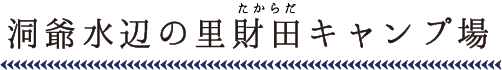 洞爺水辺の里財田キャンプ場