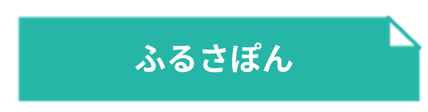 ふるさぽん