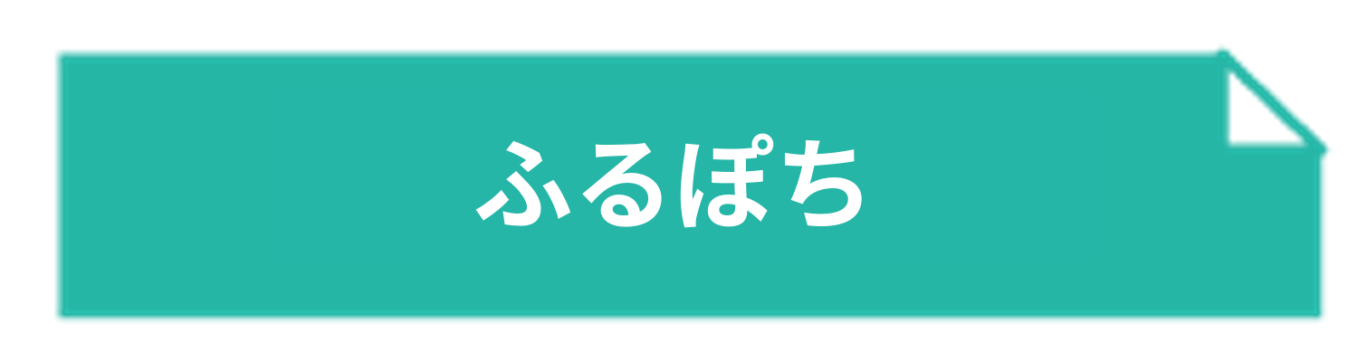 ふるぽち