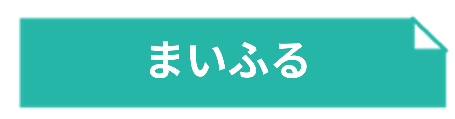 まいふる