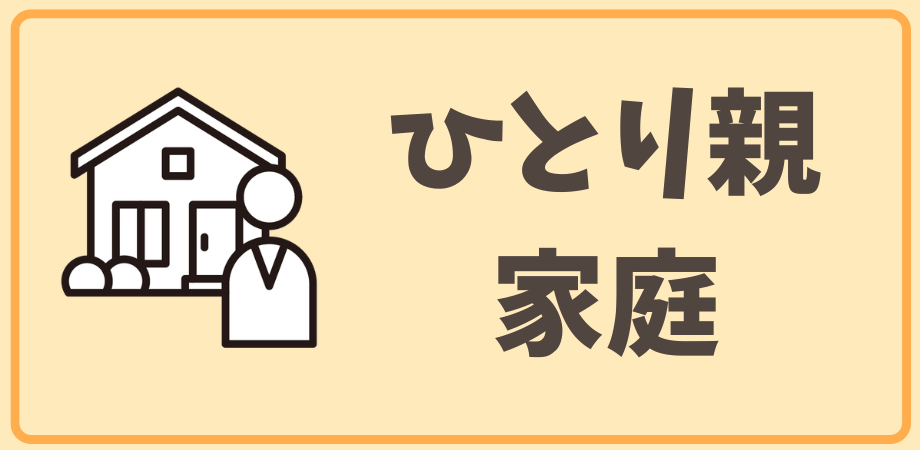 ひとり親家庭