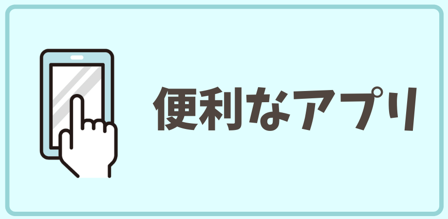 便利なアプリ