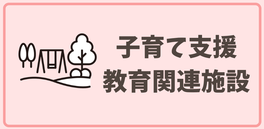 子育て支援・教育関連施設