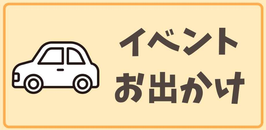 イベント・お出かけ