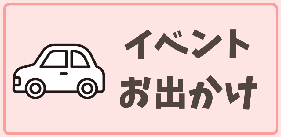 イベント・お出かけ