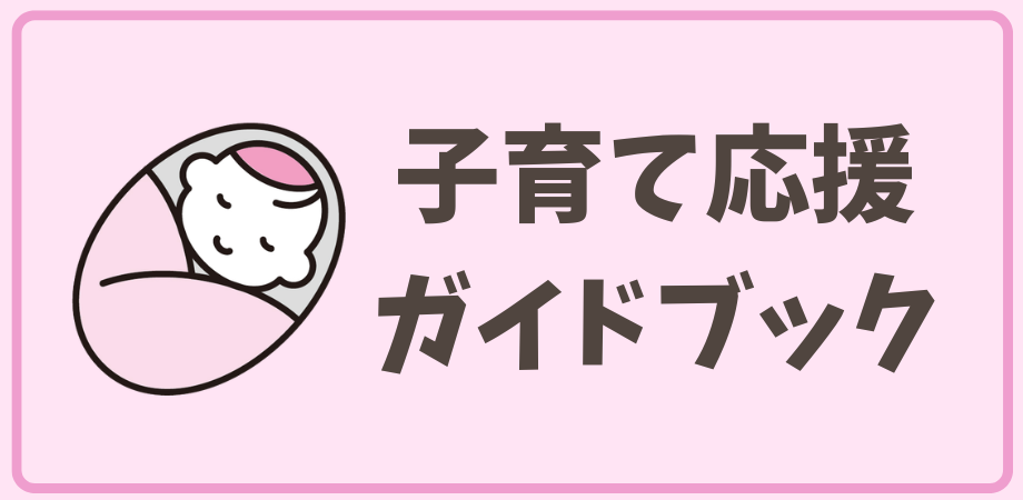 子育て応援ガイドブック