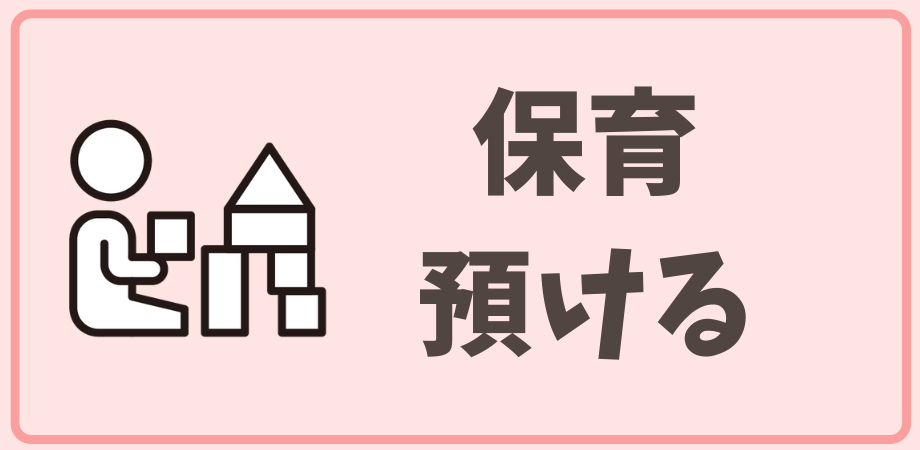 保育・預ける