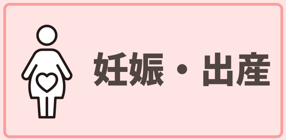 妊娠・出産