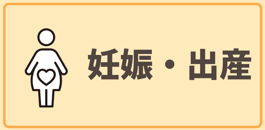 妊娠・出産