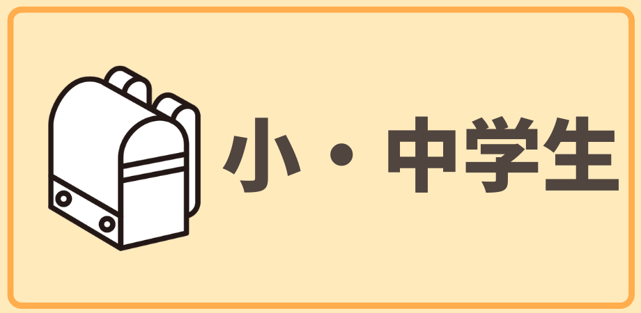 小・中学生