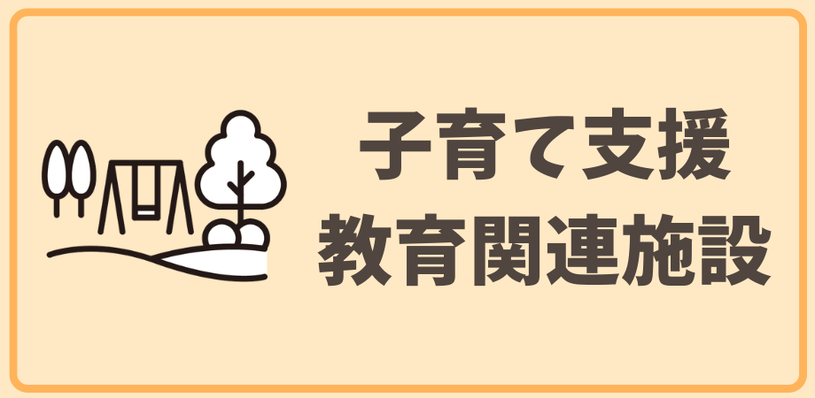 子育て支援・教育関連施設
