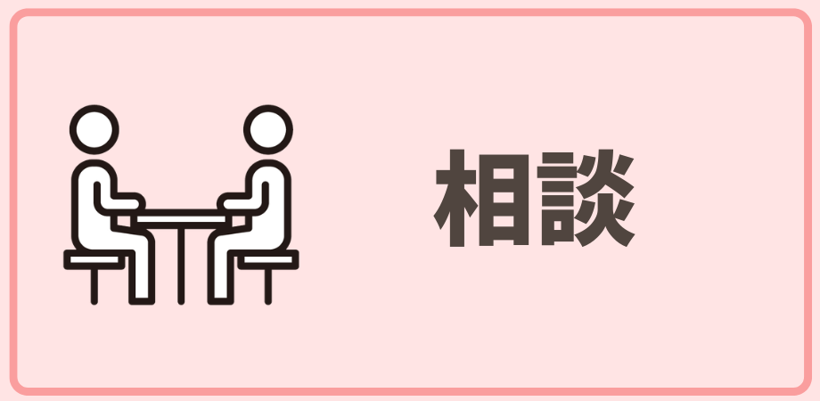 相談
