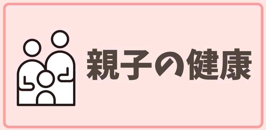 親子の健康
