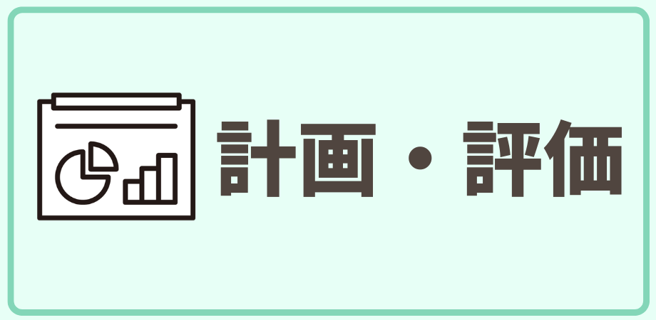 計画・評価