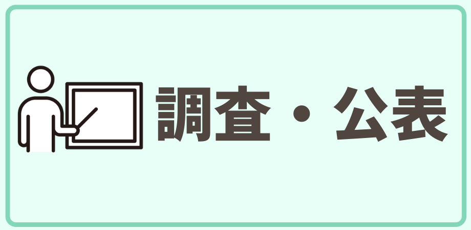 調査・公表