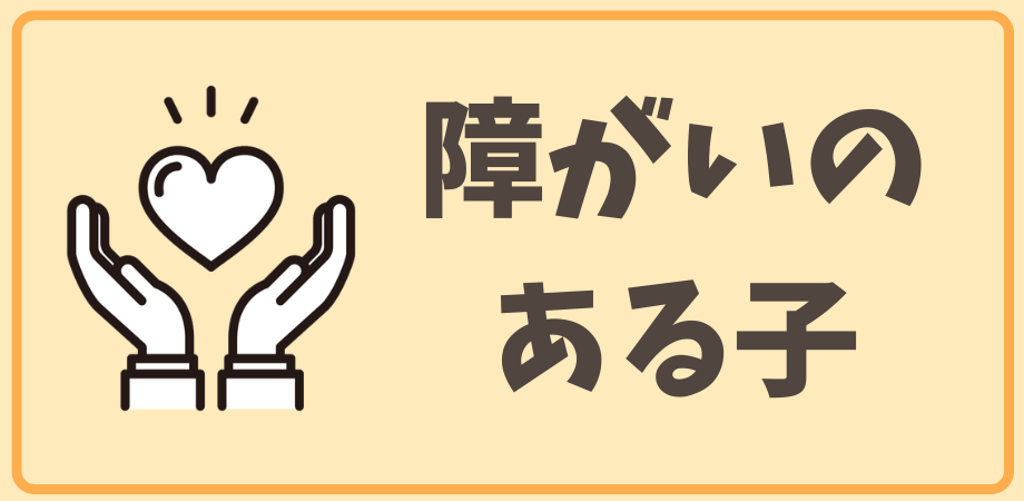 障がいのある子
