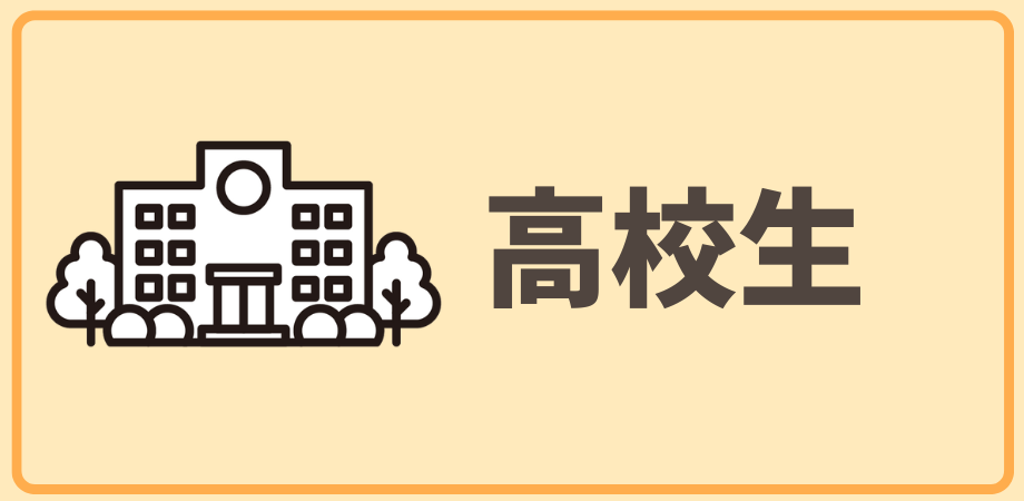 高校生