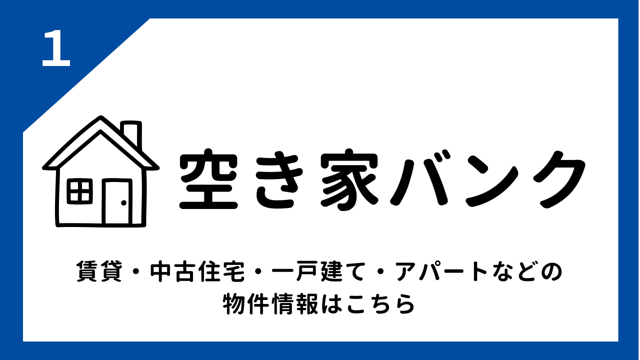 空き家バンク　賃貸・中古住宅・一戸建て・アパートなどの物件情報はこちら