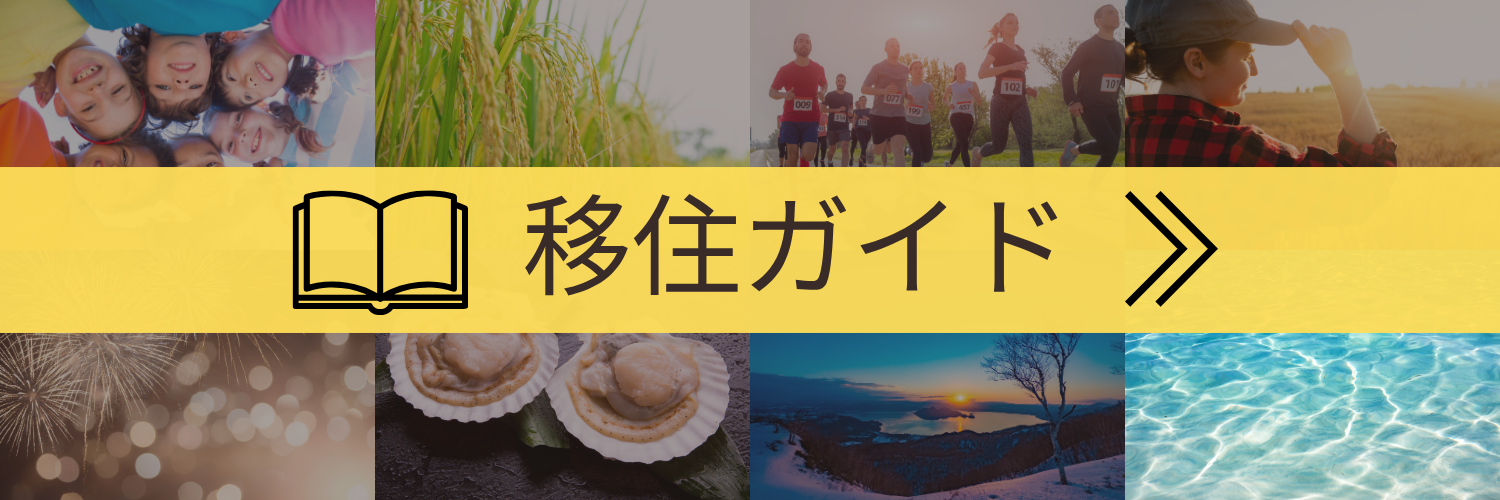 移住ガイド