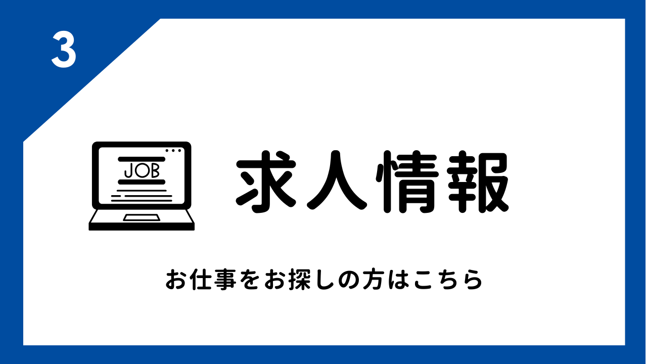 求人情報　お仕事をお探しの方はこちら