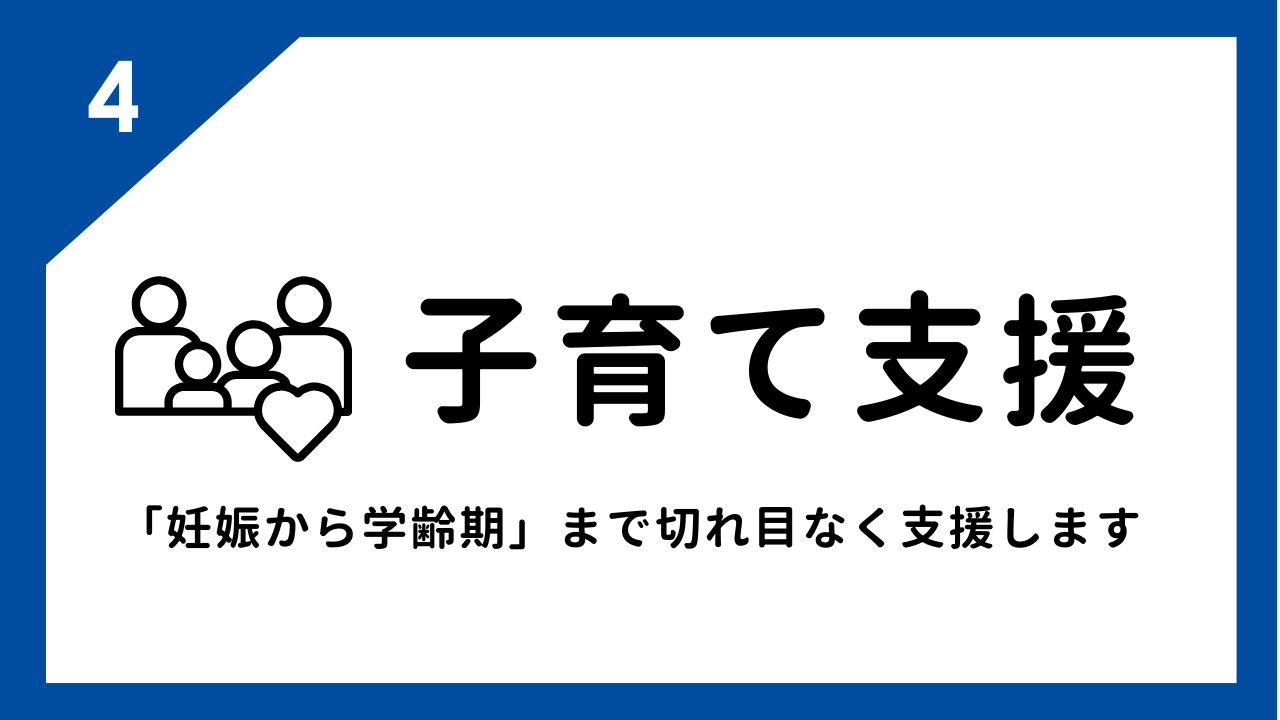 子育て支援　妊娠から学童期まで切れ目なく支援します