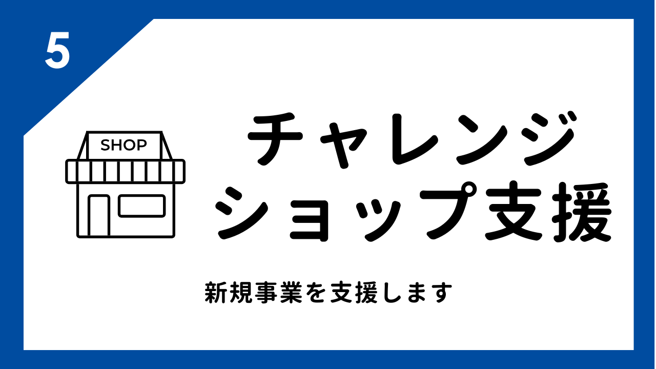 チャレンジショップ支援　新規事業を支援します