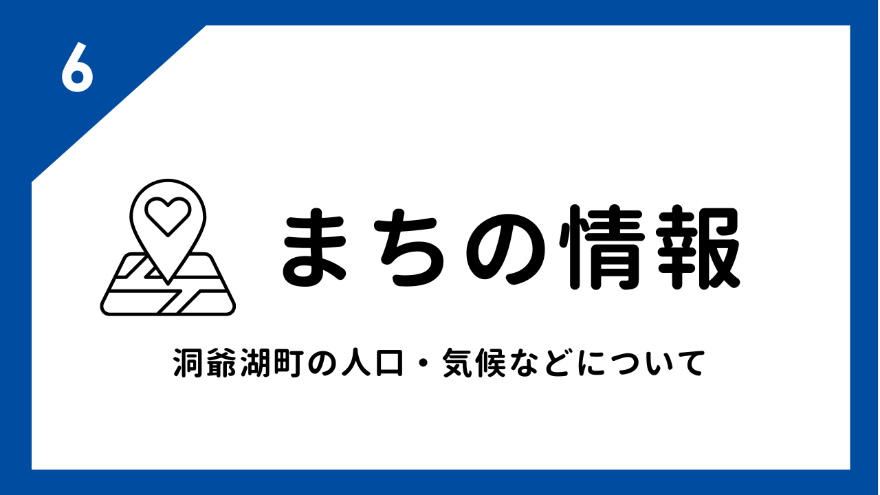 まちの情報　洞爺湖町の人口・気候などについて